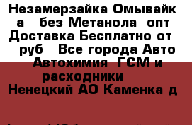 Незамерзайка(Омывайк¬а) ,без Метанола! опт Доставка Бесплатно от 90 руб - Все города Авто » Автохимия, ГСМ и расходники   . Ненецкий АО,Каменка д.